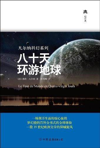 八十天环游地球