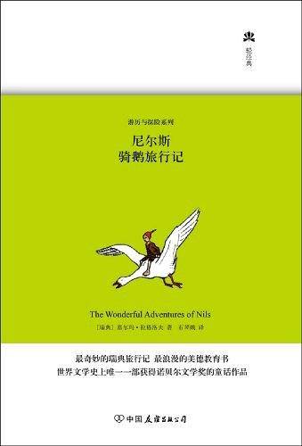 尼尔斯骑鹅旅行记