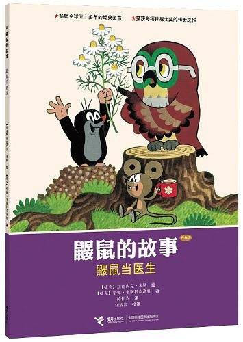 鼹鼠的故事