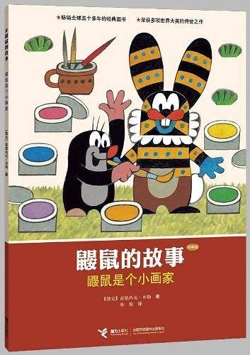 鼹鼠的故事