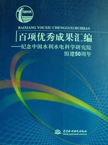 百项优秀成果汇编--纪念中国水利水电科学研究院组建50周年