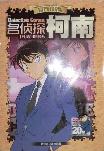 官方小说版 名侦探柯南 20