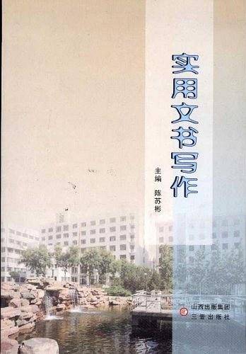 实用文书写作
