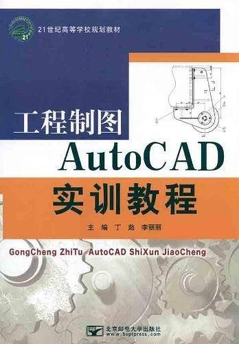 工程制图AutoCAD实训教程