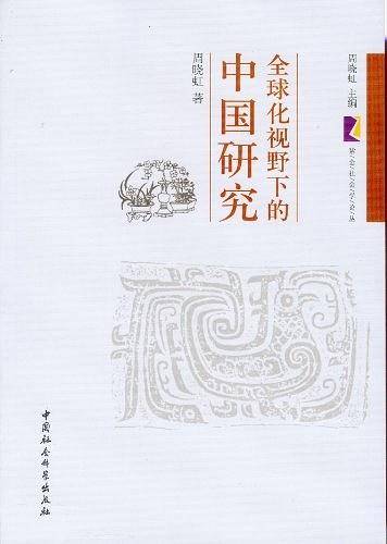 全球化视野下的中国研究