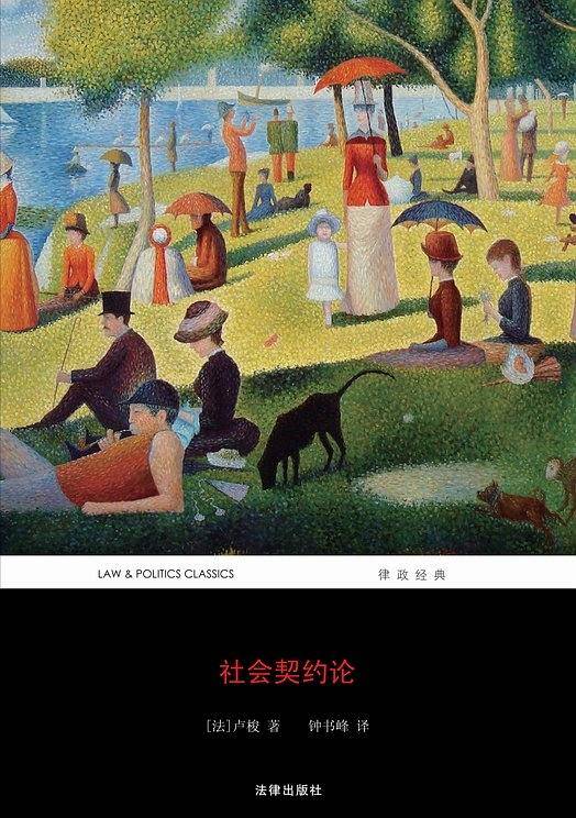 社会契约论