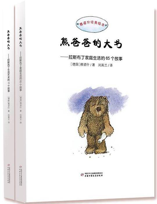【VIP尊享】 雅诺什经典绘本——熊爸爸的大书