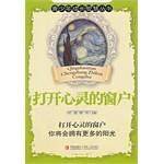 打开心灵的窗户