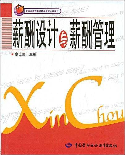 薪酬设计与薪酬管理