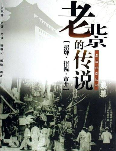 老北京的传说