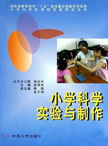 小学科学实验与制作
