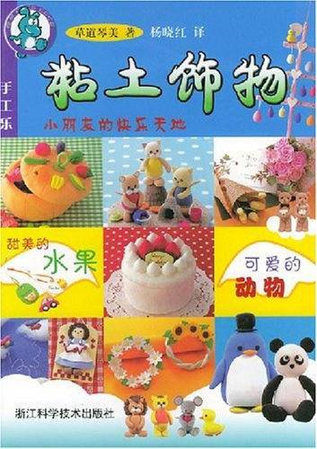 粘土饰物