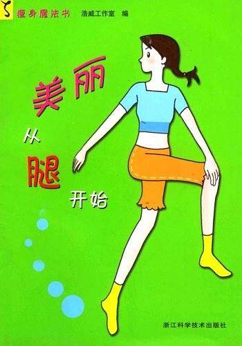 美丽从腿开始