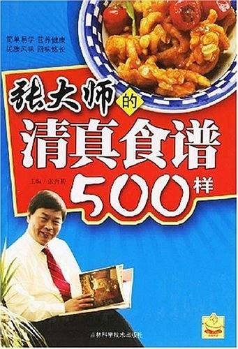 张大师的清真食谱500样