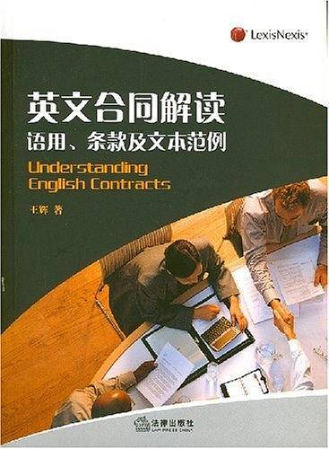 英文合同解读：语用、条款及文本范例