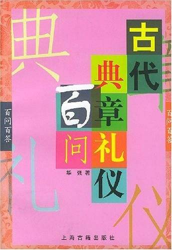 古代典章礼仪百问
