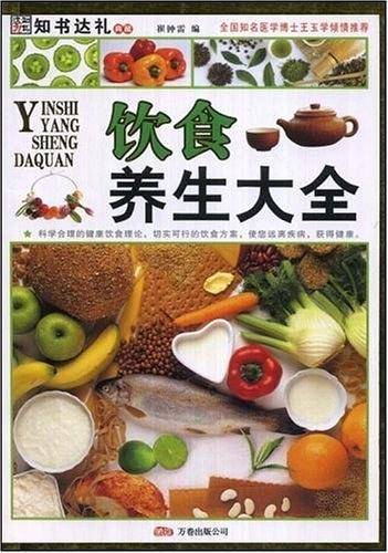 饮食养生大全