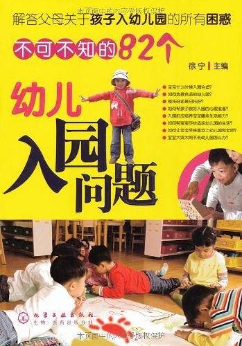 不可不知的82个幼儿入园问题