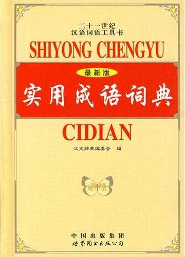 实用成语词典