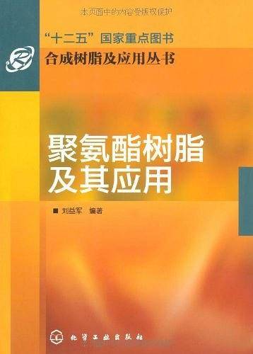 合成树脂及应用丛书--聚氨酯树脂及其应用