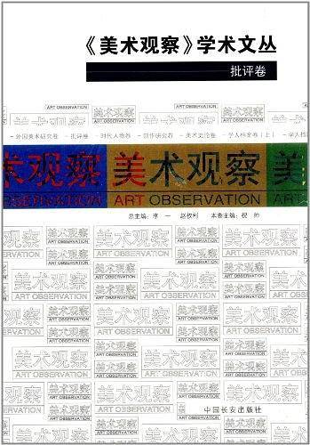 美术观察学术文丛：批评卷