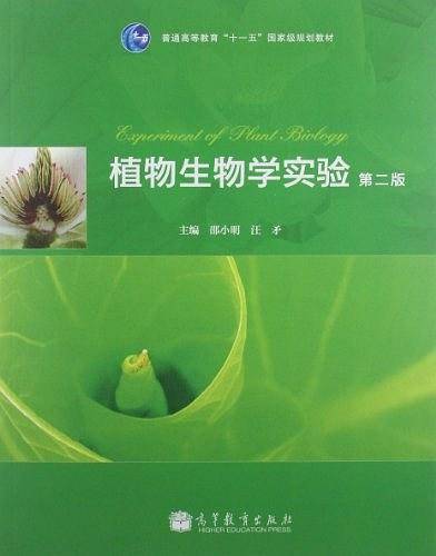 植物生物学实验