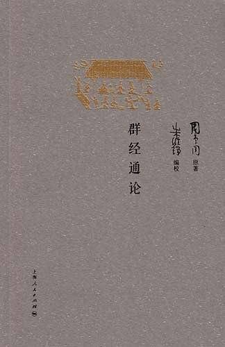 群经通论