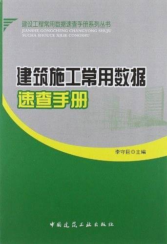 建筑施工常用数据速查手册