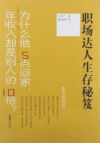 职场达人生存秘笈