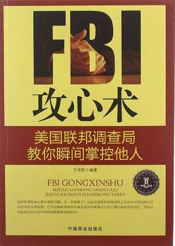 FBI攻心术
