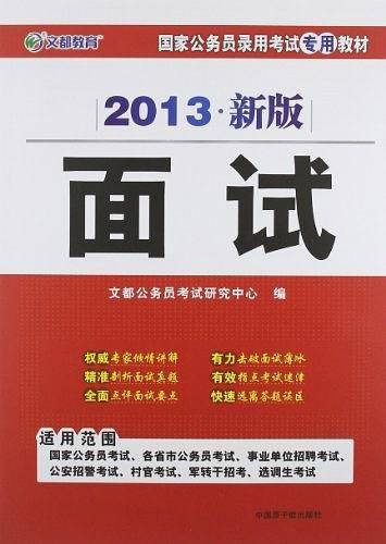 文都教育 2013新版国家公务员录用考试专用教材―面试