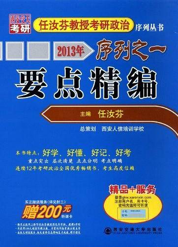 2013年任汝芬教授考研政治序列之一：要点精编