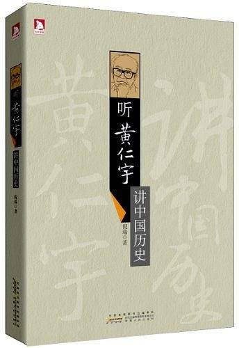 听黄仁宇讲中国历史：教你高瞻远瞩看五千年中国大历史