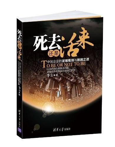 -死去还是活来--中国企业的发展瓶颈与脱困之道