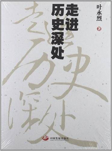走进历史深处