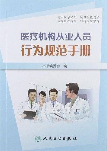 医疗机构从业人员行为规范手册