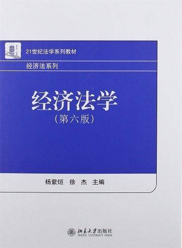 经济法学