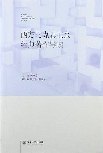 西方马克思主义经典著作导读