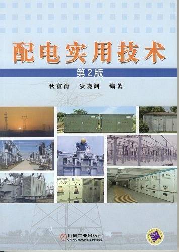 配电实用技术