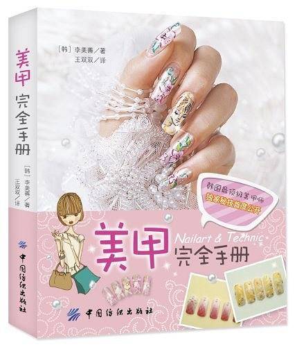 美甲完全手册
