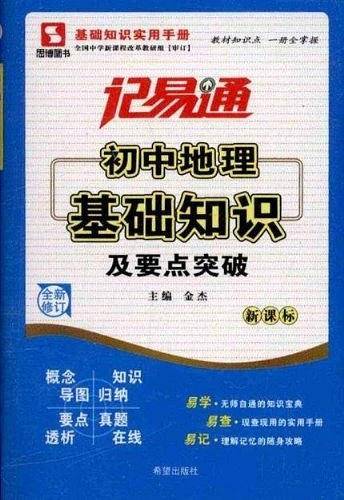 记易通-初中地理基础知识及要点突破