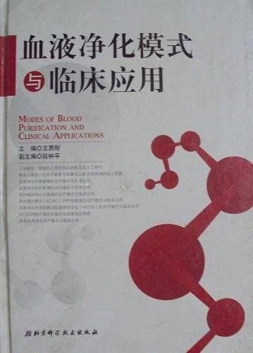 血液净化模式与临床应用