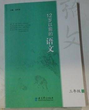 12岁以前的语文三年级