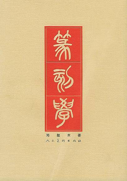 篆刻学