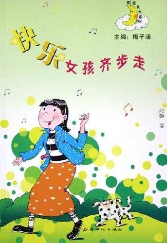 快乐女孩齐步走