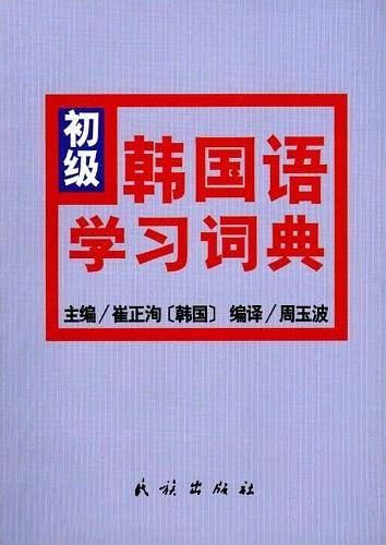 初级韩国语学习词典