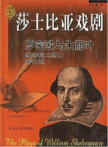 密欧与朱丽叶.维洛那二绅士.辛白林——经典读本·莎士比亚戏剧