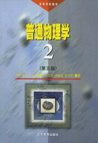 普通物理学 第二册