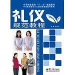礼仪规范教程