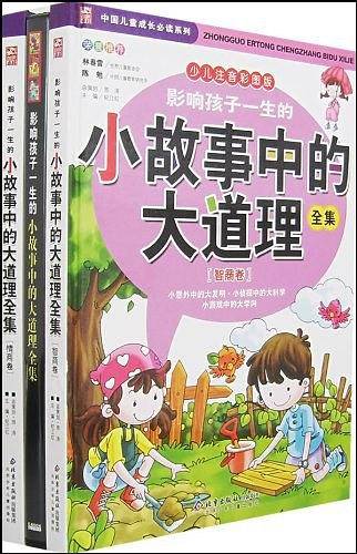 影响孩子一生的小故事中的大道理全集